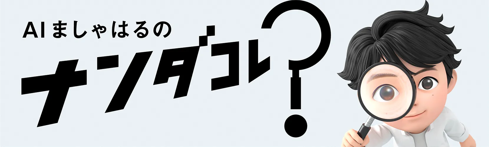 AIましゃはるのナンダコレ？
