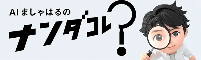 AIましゃはるのナンダコレ？