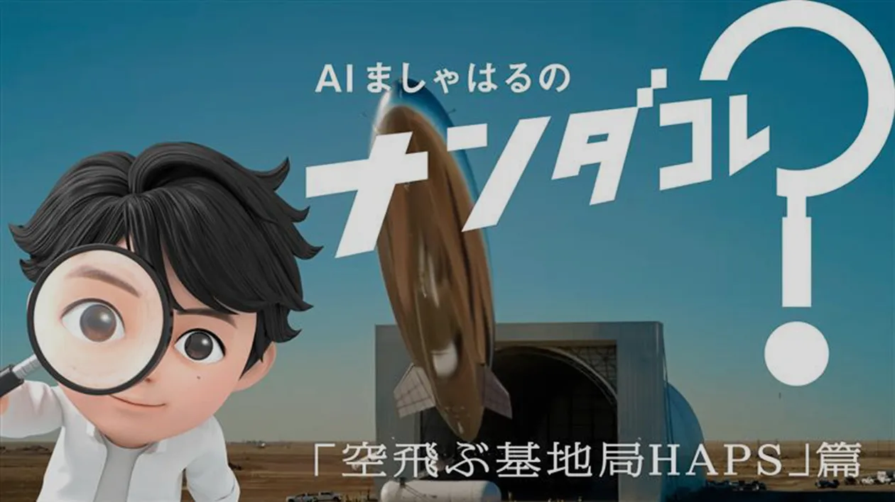 AIましゃはるのナンダコレ？「空飛ぶ基地局HAPS」篇