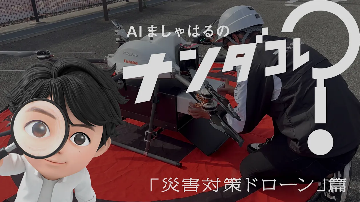 AIましゃはるのナンダコレ？「災害対策ドローン」篇