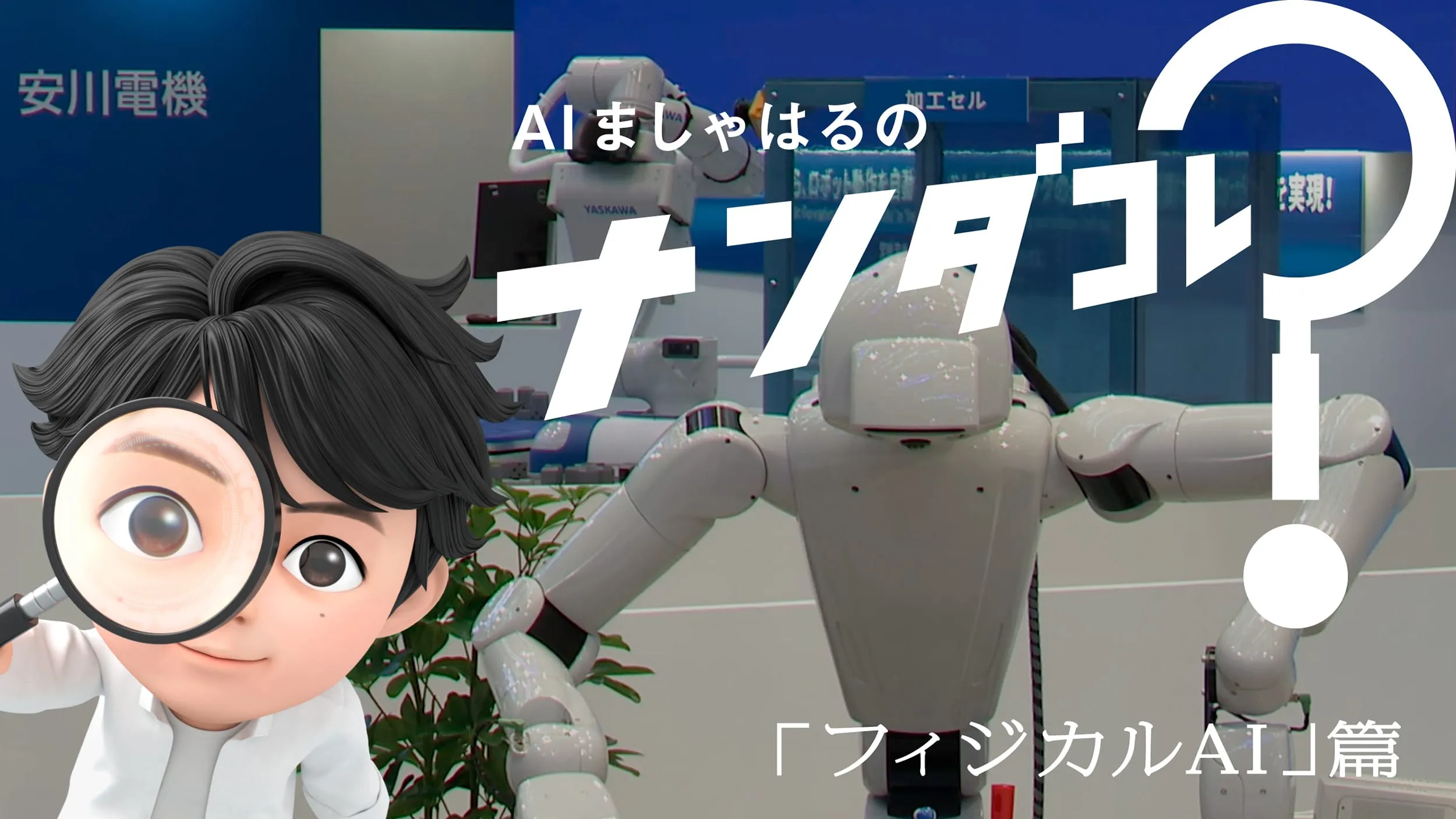 AIましゃはるのナンダコレ？ 「フィジカルAI篇」篇