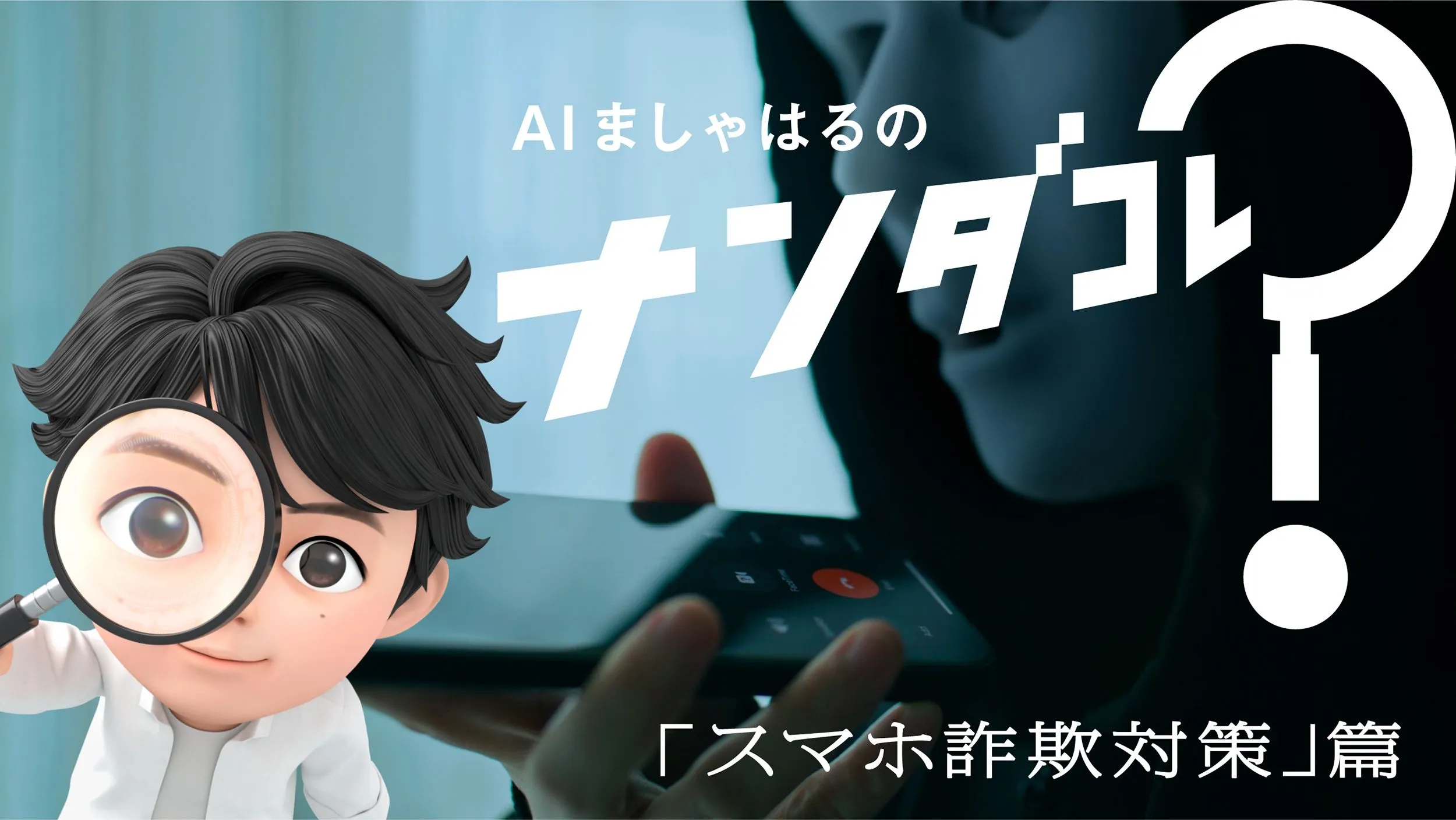 AIましゃはるのナンダコレ？ 「スマホ詐欺対策」篇