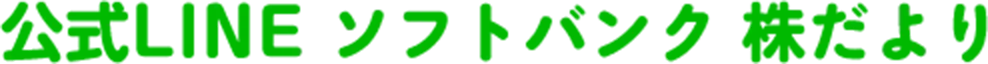 公式LINE ソフトバンク 株だより