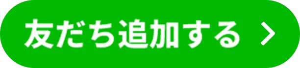 お友達に追加