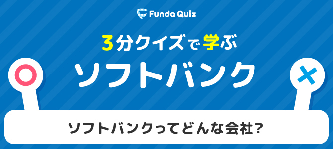 3分クイズで学ぶソフトバンク