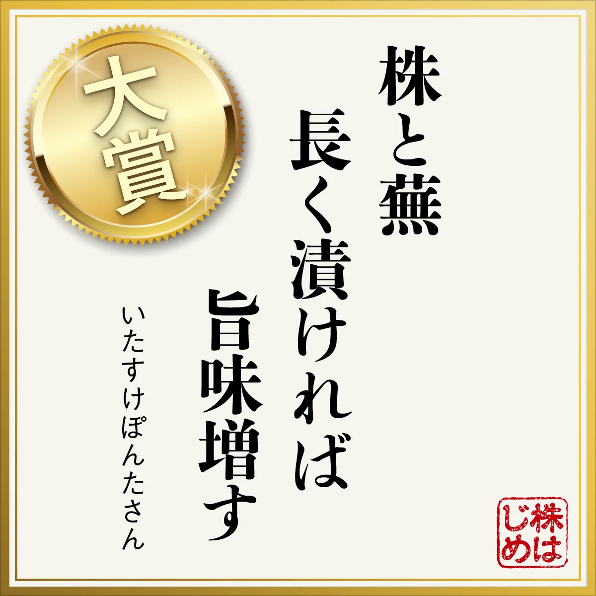 株と蕪　長く漬ければ　旨味増す