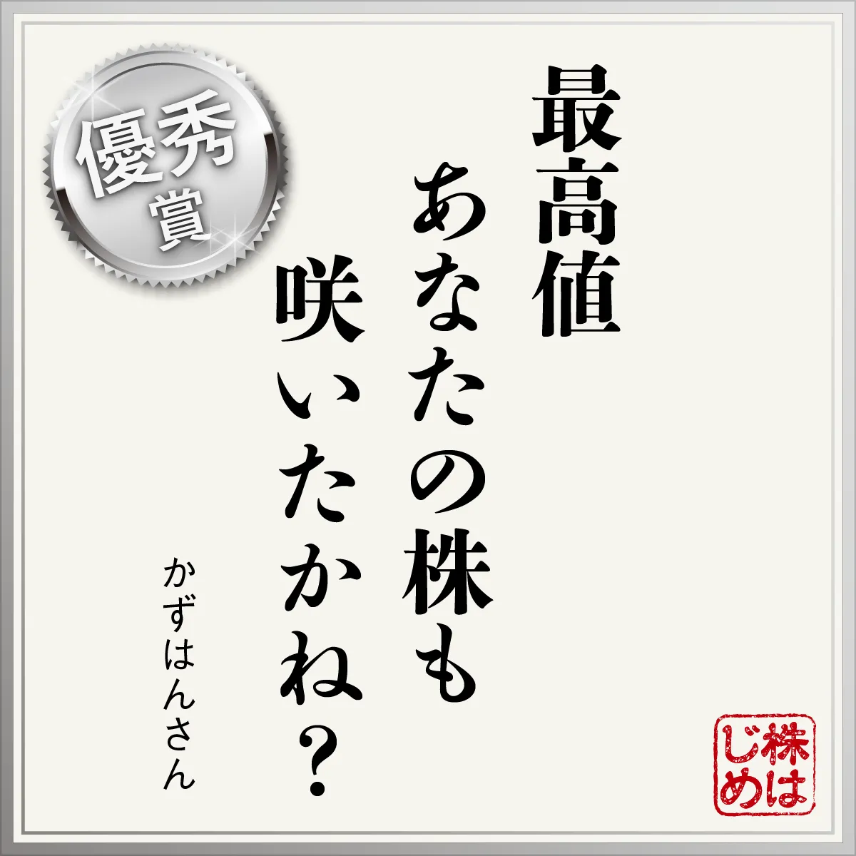 最高値 あなたの株も 咲いたかね？