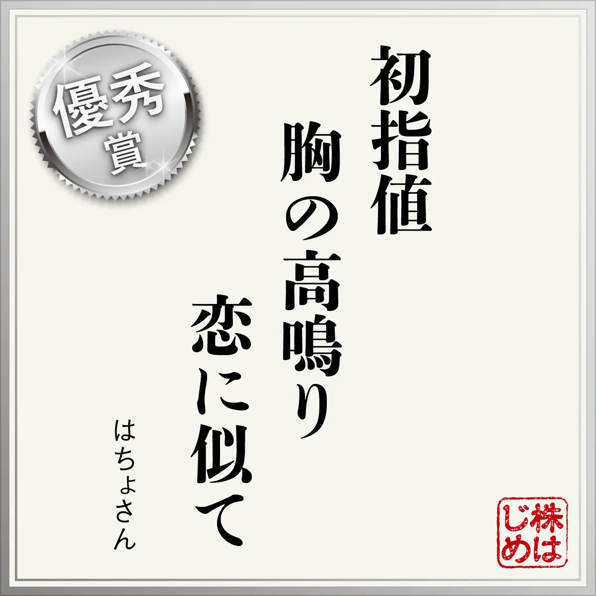 初指値　胸の高鳴り　恋に似て