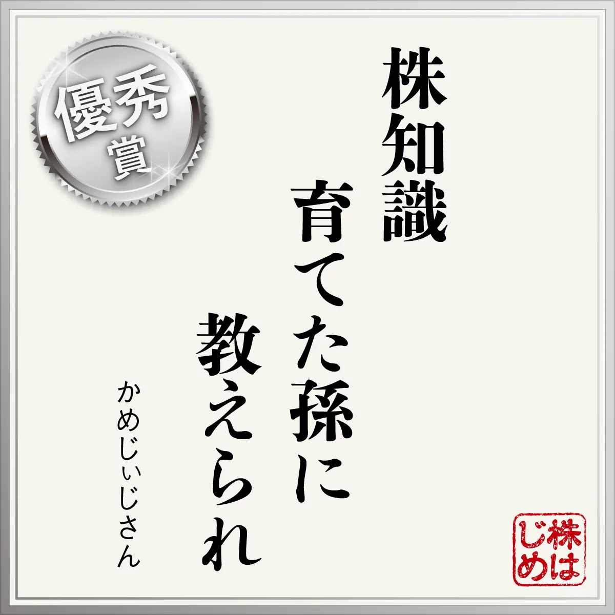株知識　育てた孫に　教えられ