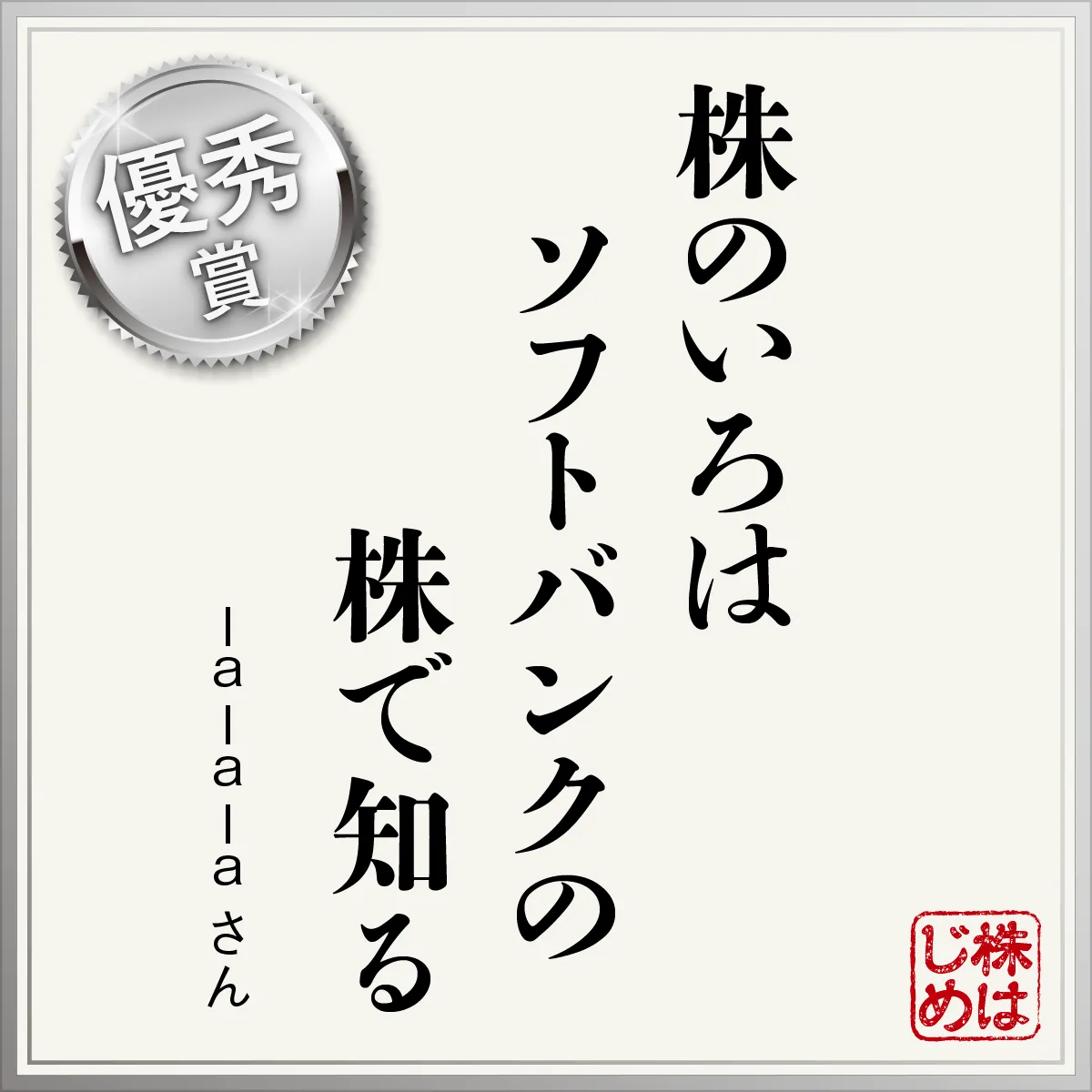 株のいろは　ソフトバンクの　株で知る