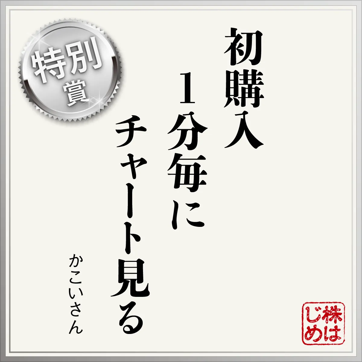 初購入　1分毎に　チャート見る