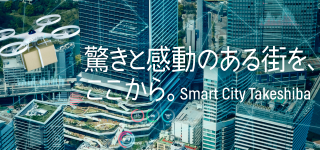 驚きと感動のある街を、ここから。Smart City Takeshiba