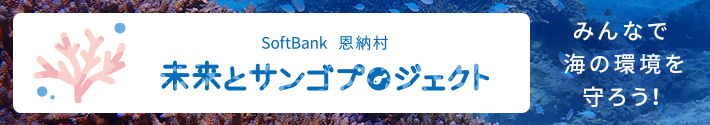 未来とサンゴプロジェクト