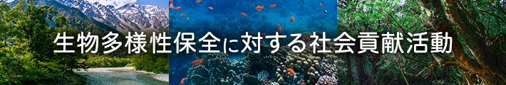 生物多様性保全に対する社会貢献活動
