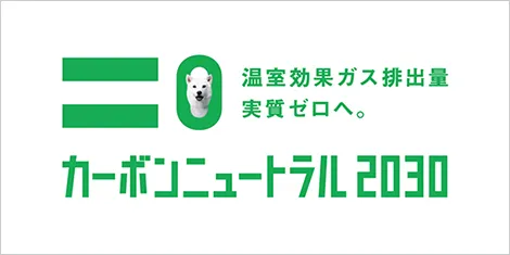 カーボンニュートラル2030～温室効果ガス排出量実質ゼロへ。～
