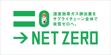 ソフトバンクのネットゼロ～温室効果ガス排出量をサプライチェーン全体で実質ゼロへ。～