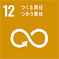 SDGs12「つくる責任 つかう責任」