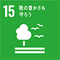 SDGs15「陸の豊かさも守ろう」