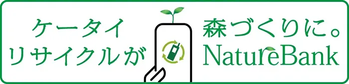 ケータイリサイクルが森づくりに。NatureBank