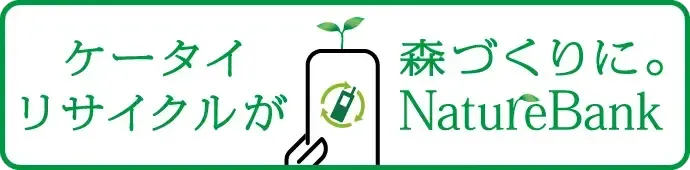 ケータイリサイクルが森づくりに。NatureBank