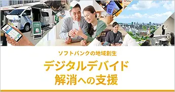 デジタルデバイド解消への支援
