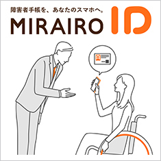 ミライロID
