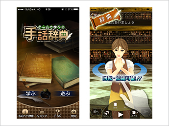 ゲームで学べる手話辞典
