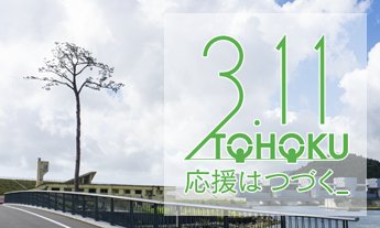 3.11 TOHOKU 応援はつづく ~忘れない、あの日を。つなげよう、未来へ。