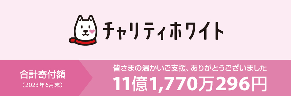 チャリティホワイト