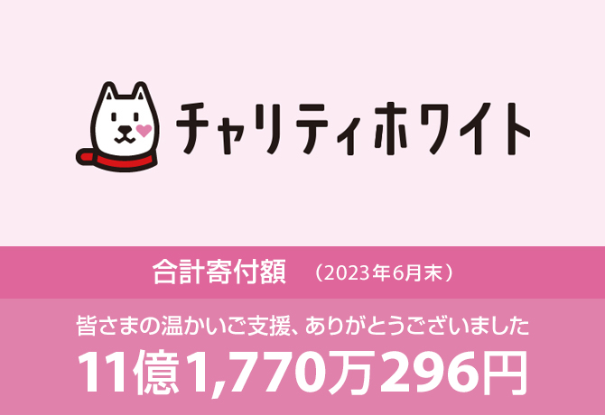 チャリティホワイト