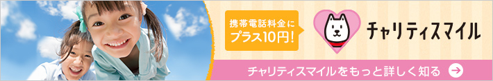 チャリティスマイルをもっと詳しく知る