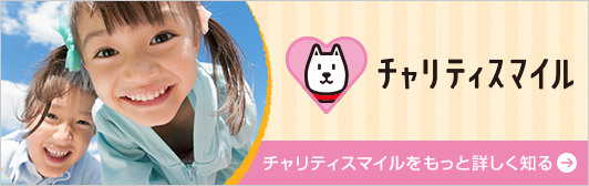 チャリティスマイルをもっと詳しく知る