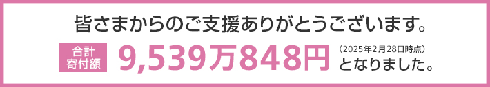 皆さまからのご支援ありがとうございます。