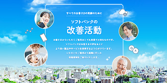 ソフトバンクの改善活動