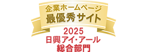 「2025年度 全上場企業ホームページ充実度ランキング」最優秀サイト