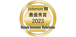 「大和インターネットＩＲ表彰2023」の最優秀賞を受賞