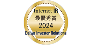 「大和インターネットＩＲ表彰2024」の最優秀賞を受賞