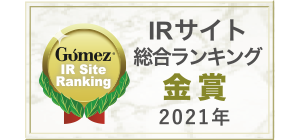 「Gomez IRサイトランキング2021」の金賞を受賞