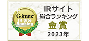 「Gomez IRサイトランキング2023」の金賞を受賞