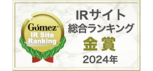 「Gomez IRサイトランキング2024」の金賞を受賞