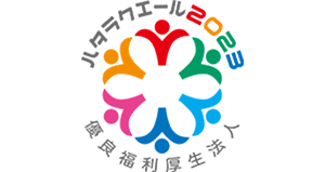 「ハタラクエール2023」の優良福利厚生法人を受賞
