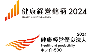 「健康経営銘柄2024」に選定。また「健康経営優良法人2024」の大規模法人部門 ホワイト500に認定