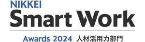 「日経Smart Work大賞2024」の人材活用力部門賞を受賞