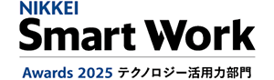 「日経Smart Work大賞2025」のテクノロジー活用力部門賞を受賞