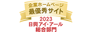 「2023年度 全上場企業ホームページ充実度ランキング」の最優秀サイトに選定