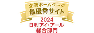 「2024年度 全上場企業ホームページ充実度ランキング」の最優秀サイトに選定