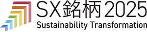 SX銘柄2025