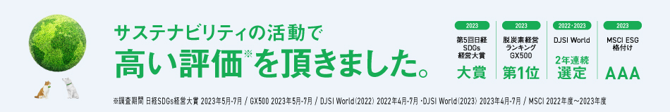 サステナビリティの活動で、高い評価を頂きました。