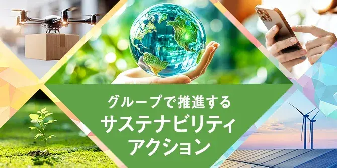グループで推進するサステナビリティアクション