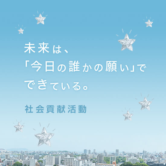 社会貢献活動
